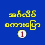 အင်္ဂလိပ်စကားပြော ၁ android application logo